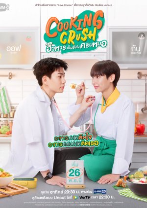 ซีรี่ย์วายไทย Cooking Crush (2023) อาหารเป็นยังไงครับหมอ