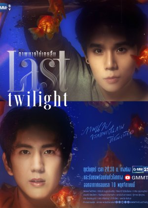 ซีรี่ย์วายไทย Last Twilight (2023) ภาพนายไม่เคยลืม