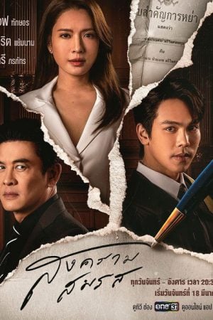 Marital Justice (2024) สงครามสมรส