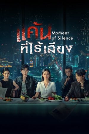 Moment of Silence (2024) แค้นที่ไร้เสียง (ซับไทย)