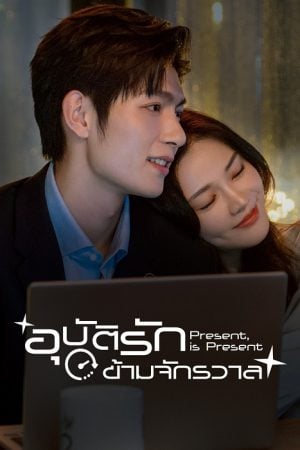 Present Is Present (2024) อุบัติรักข้ามจักรวาล (ซับไทย)