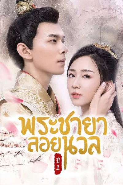 Princess at Large Season 1 พระชายาลอยนวล ปี 1 พากย์ไทย & ซับไทย