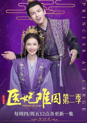 Princess at Large Season 2 พระชายาลอยนวล ปี 2 พากย์ไทย