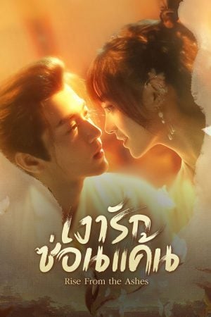 Rise from the Ashes (2024) เงารักซ่อนแค้น (ซับไทย)