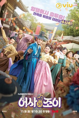 Secret Royal Inspector & Joy ตรวจรัก ภารกิจลับ (พากย์ไทย)