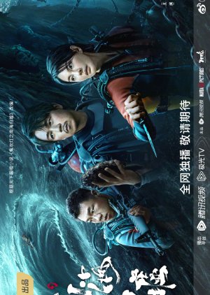 South Sea Tomb (2023) คนขุดสุสาน ตำหนักเซียนใต้ทะเลลึก ซับไทย