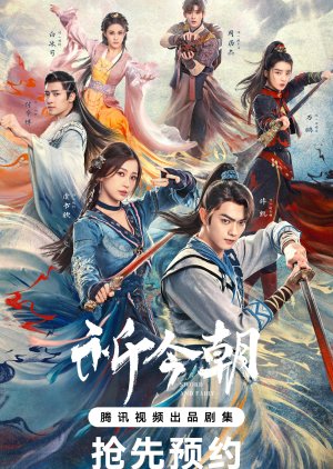 Sword and Fairy 6 (2024) เซียนกระบี่เปิดผนึกพิชิตชะตา (ซับไทย)