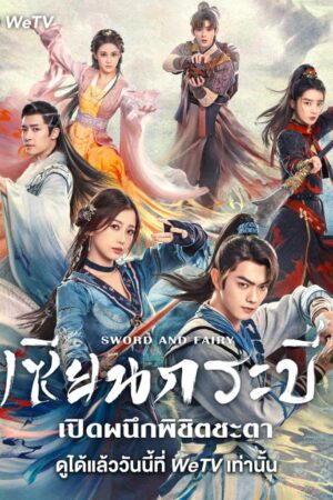 Sword and Fairy เซียนกระบี่เปิดผนึกพิชิตชะตา (พากย์ไทย)