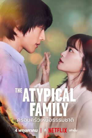 The Atypical Family (2024) ครอบครัวเหนือธรรมชาติ (ซับไทย)