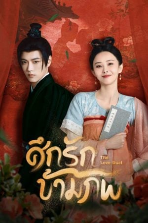 The Love Duel (2024) ศึกรักข้ามภพ (ซับไทย)