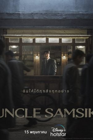 Uncle Samsik (2024) ซับไทย