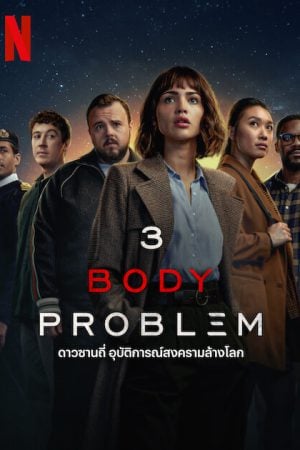 3 Body Problem (2024) ดาวซานถี่ อุบัติการณ์สงครามล้างโลก