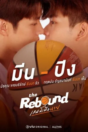 The Rebound (2024) เกมนี้เพื่อนาย