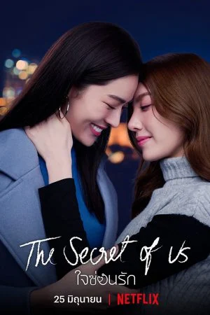 The Secret of us Series (2024) ใจซ่อนรัก