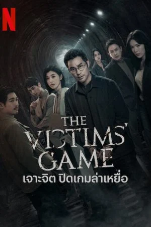 The Victims Game Season 2 (2024) เจาะจิต ปิดเกมล่าเหยื่อ 2 (ซับไทย)