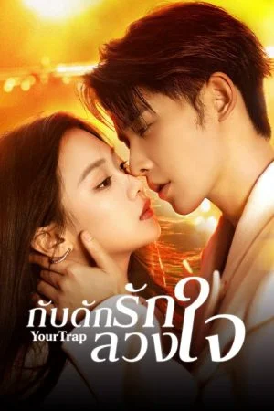 Your Trap (2024) กับดักรักลวงใจ (ซับไทย)