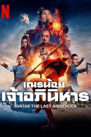 Avatar The Last Airbender (2024) เณรน้อยเจ้าอภินิหาร (พากย์ไทย & ซับไทย)