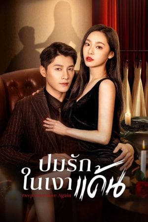 Deep Love Love Again (2024) ปมรักในรอยแค้น (ซับไทย)