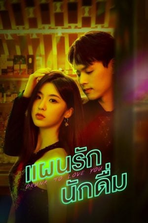 Drunk To Love You (2024) แผนรักนักดื่ม (ซับไทย)