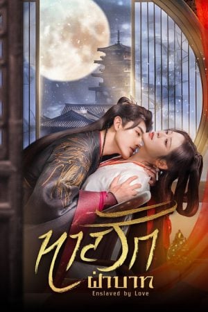 Enslaved by Love (2024) ทาสรักฝ่าบาท (ซับไทย)