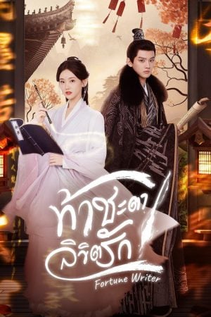 Fortune Writer (2024) ท้าชะตาลิขิตรัก (ซับไทย)