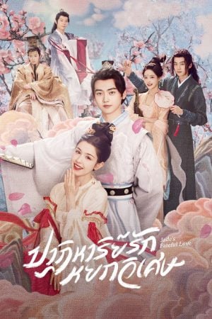 Jade’s Fateful Love (2024) ปาฏิหาริย์รักหยกวิเศษ (ซับไทย)