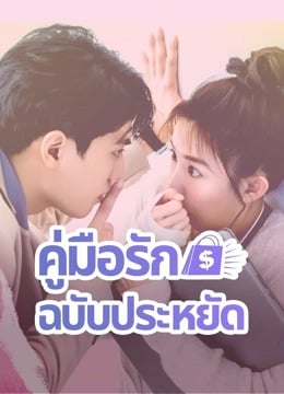 Love on a Shoestring (2024) คู่มือรักฉบับประหยัด (ซับไทย)