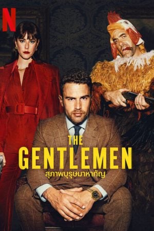 The Gentlemen (2024) สุภาพบุรุษมาหากัญ (พากย์ไทย)