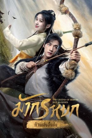 The Legend of Heroes (2024) มังกรหยก (พากย์ไทย & ซับไทย)