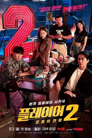 The Player 2 Master of Swindlers (2024) ภารกิจทีมนักปล้น 2 โจรกรรมระห่ำเมือง (ซับไทย)