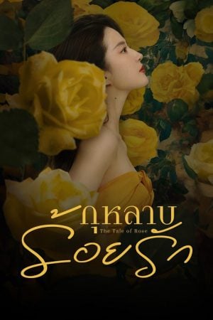 The Tale of Rose (2024) กุหลาบร้อยรัก (ซับไทย & พากย์ไทย)