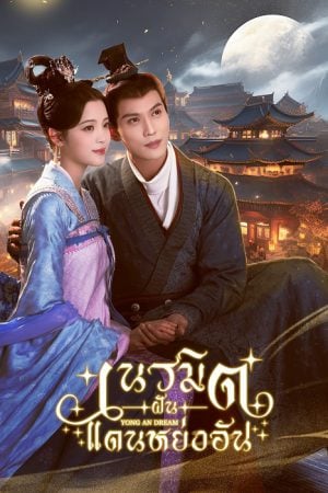 Yong An Dream (2024) เนรมิตฝันแดนหย่งอัน (พากย์ไทย & ซับไทย)