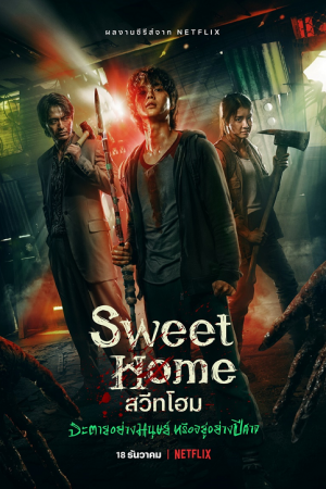 Sweet Home (2020) สวีทโฮม จะตายอย่างมนุษย์ หรือ อยู่อย่างปีศาจ (พากย์ไทย & ซับไทย)