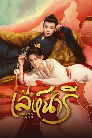 The Rebel Empress (2024) เล่ห์นารี (ซับไทย)