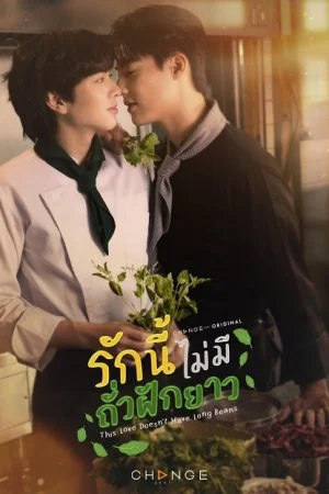 This Love Doesn’t Have Long Beans (2024) รักนี้ไม่มีถั่วฝักยาว