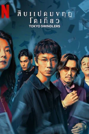 Tokyo Swindlers (2024) สิบแปดมงกุฎโตเกียว (พากย์ไทย & ซับไทย)