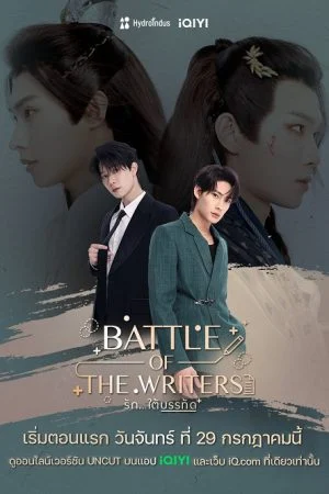 Battle of the Writers (2024) รักใต้บรรทัด