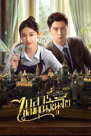 Diary of Miss Zhao (2024) ไดอารี่ของคุณหนูจ้าว (ซับไทย)