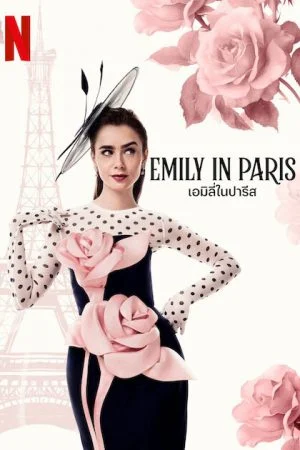 Emily in Paris Season 4 (2024) พากย์ไทย & ซับไทย