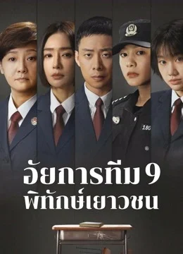 For The Young Ones (2024) อัยการทีม 9 พิทักษ์เยาวชน (ซับไทย)