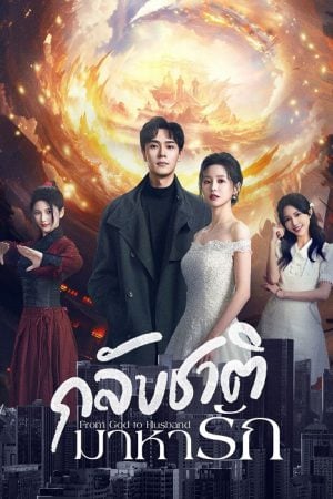 From God to Husband (2024) กลับชาติมาหารัก (ซับไทย)