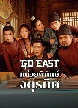 Go East (2024) หน่วยพิทักษ์จตุรทิศ (พากย์ไทย & ซับไทย)