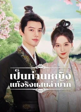 Hard Noble Lady (2024) เป็นท่านหญิงแท้จริงแสนลำบาก (ซับไทย)