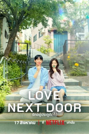 Love Next Door (2024) รักอยู่ประตูถัดไป (ซับไทย)