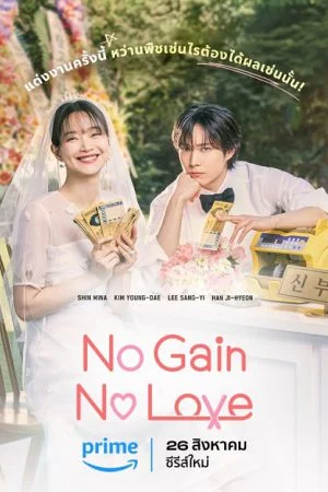 No Gain No Love (2024) รักนี้ไม่มีขาดทุน (พากย์ไทย & ซับไทย)