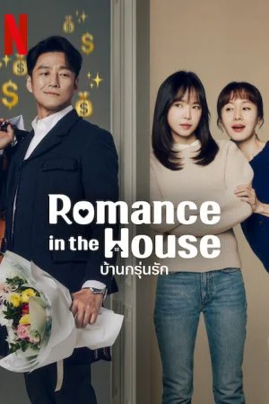 Romance in the House (2024) บ้านกรุ่นรัก (ซับไทย)