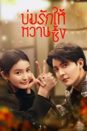 Save It For The Honeymoon (2024) บ่มรักให้หวานซึ้ง (พากย์ไทย & ซับไทย)