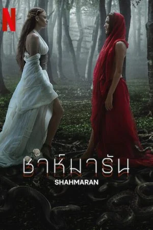 Shahmaran Season 2 (2024) ชาห์มารัน ซีซั่น 2 (ซับไทย)