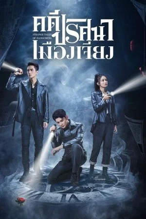 Strange Tales of Jiang Cheng (2024) คดีปริศนาเมืองเจียง (ซับไทย)