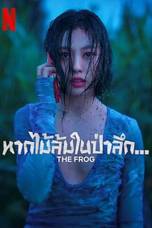 The Frog (2024) หากไม้ล้มในป่าลึก (พากย์ไทย & ซับไทย)